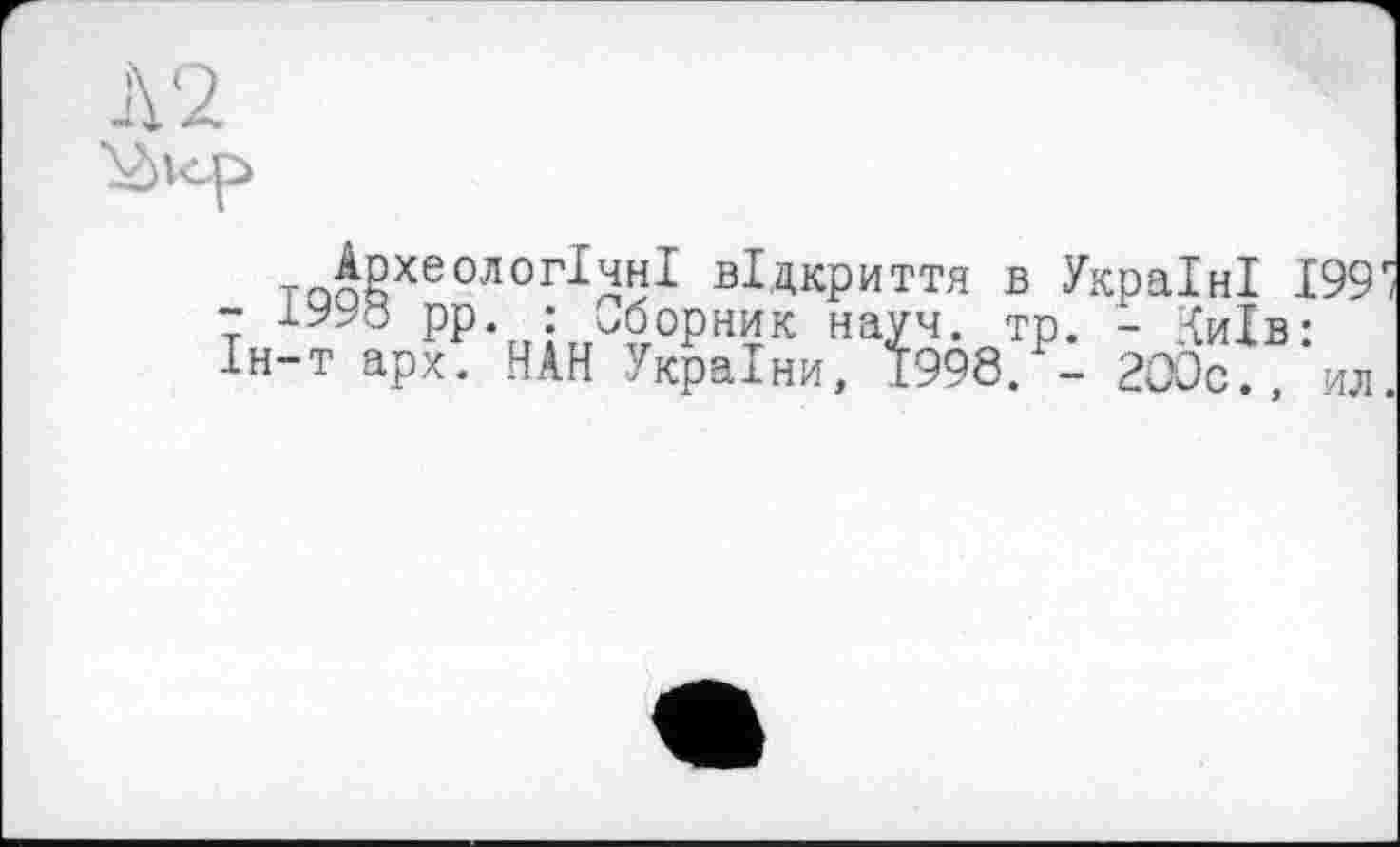 ﻿т Двхеслсгічні відкриття в Україні 199
- 1998 рр. : сборник науч. тр. - Київ: Ін-т арх. НАН України, 1998. - 200с. ил